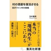 村の酒屋を復活させる 田沢ワイン村の挑戦（集英社） [電子書籍]