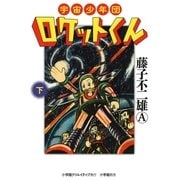 宇宙少年団ロケットくん 下（小学館） [電子書籍]