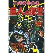 巨人の復讐（小学館） [電子書籍]