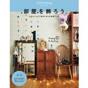 PLUS1Living 特別編集版 合本 部屋を飾ろう。（主婦の友社） [電子書籍]