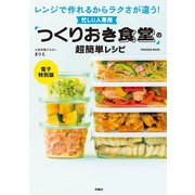 忙しい人専用「つくりおき食堂」の超簡単レシピ【電子特別版】（扶桑社） [電子書籍]