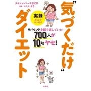リバウンドを繰り返していた700人が10kgヤセ！ 実録"気づくだけ"ダイエット（扶桑社） [電子書籍]