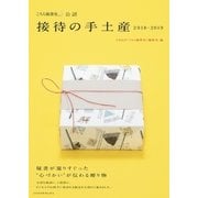 「こちら秘書室」公認 接待の手土産 2018-2019（日経BP社） [電子書籍]