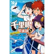 千里眼探偵部 3 海賊のお宝をさがせ！（講談社） [電子書籍]
