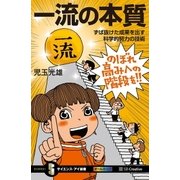 一流の本質（SBクリエイティブ） [電子書籍]