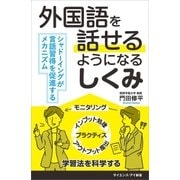 外国語を話せるようになるしくみ（SBクリエイティブ） [電子書籍]