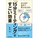 「15分ミーティング」のすごい効果（日本実業出版社） [電子書籍]