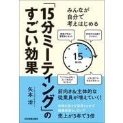 「15分ミーティング」のすごい効果（日本実業出版社） [電子書籍]