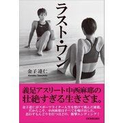 ラスト・ワン（日本実業出版社） [電子書籍]