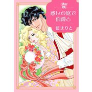 惑いの庭で伯爵と【単行本版】（秋水社ORIGINAL） [電子書籍]