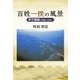 百姓一揆の風景 伊方騒動（文政十三年）（学術研究出版） [電子書籍]