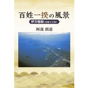百姓一揆の風景 伊方騒動（文政十三年）（学術研究出版） [電子書籍]