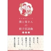 東京銀座六丁目 僕と母さんの餃子狂詩曲（集英社クリエイティブ） [電子書籍]