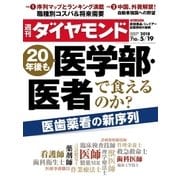 週刊ダイヤモンド 18年5月19日号（ダイヤモンド社） [電子書籍]