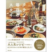 クラシルと毎日のごはんスタイル（マガジンハウス） [電子書籍]