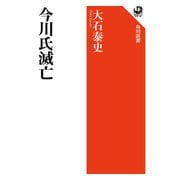 今川氏滅亡（KADOKAWA） [電子書籍]