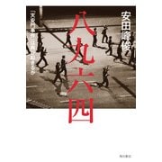 八九六四 「天安門事件」は再び起きるか（KADOKAWA） [電子書籍]