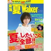 東海 夏Walker2018（KADOKAWA） [電子書籍]