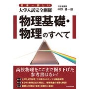 日本一詳しい 大学入試完全網羅 物理基礎・物理のすべて（KADOKAWA） [電子書籍]