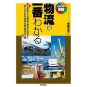 物流が一番わかる（技術評論社） [電子書籍]