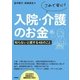 これで安心！入院・介護のお金 -知らないと損する48のこと （技術評論社） [電子書籍]