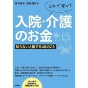 これで安心！入院・介護のお金 -知らないと損する48のこと （技術評論社） [電子書籍]