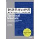 統計思考の世界 ～曼荼羅で読み解くデータ解析の基礎（技術評論社） [電子書籍]