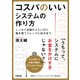 コスパのいいシステムの作り方～しっかり見積もりたいのに勘を使うジレンマに向き合う（技術評論社） [電子書籍]