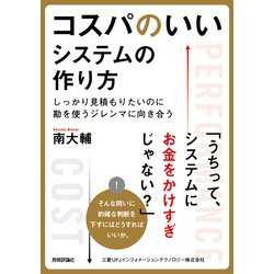 ヨドバシ Com コスパのいいシステムの作り方 しっかり見積もりたいのに勘を使うジレンマに向き合う 技術評論社 電子書籍 通販 全品無料配達