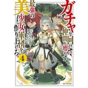 ガチャを回して仲間を増やす 最強の美少女軍団を作り上げろ 4（マイクロマガジン社） [電子書籍]