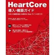 HeartCore導入・構築ガイド-CMSの基礎知識と効果的なWebサイトの作り方（インプレス） [電子書籍]