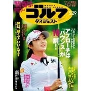 週刊ゴルフダイジェスト 2018/5/29号（ゴルフダイジェスト社） [電子書籍]