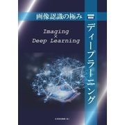 画像認識の極み ディープラーニング（産業開発機構） [電子書籍]
