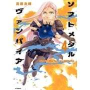 ソフトメタルヴァンパイア（4）（講談社） [電子書籍]