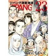 ジパング 深蒼海流（23）（講談社） [電子書籍]