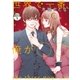 世界で一番、俺が〇〇 分冊版（1）（講談社） [電子書籍]