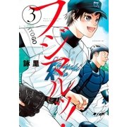 フジマルッ！（3）（講談社） [電子書籍]