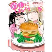めしにしましょう（5）（講談社） [電子書籍]