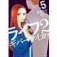 ライフ2 ギバーテイカー（5）（講談社） [電子書籍]