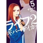ライフ2 ギバーテイカー（5）（講談社） [電子書籍]