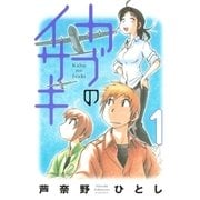 カブのイサキ（1）（講談社） [電子書籍]