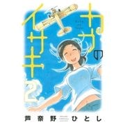 カブのイサキ（2）（講談社） [電子書籍]