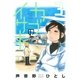 カブのイサキ（3）（講談社） [電子書籍]
