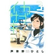 カブのイサキ（3）（講談社） [電子書籍]