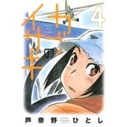 カブのイサキ（4）（講談社） [電子書籍]
