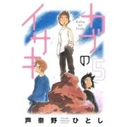 カブのイサキ（5）（講談社） [電子書籍]