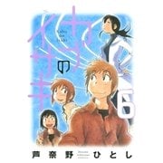 カブのイサキ（6）（講談社） [電子書籍]