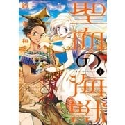 聖血の海獣（2）（講談社） [電子書籍]