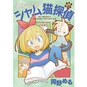 となりのシャム猫探偵 2（小学館） [電子書籍]