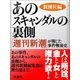 あのスキャンダルの裏側--「週刊新潮」が報じた事件戦後史（新潮社） [電子書籍]
